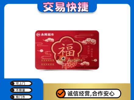 昆玉市购物卡回收永辉超市卡.jpg