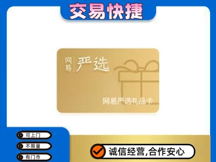昆玉市购物卡回收网易严选卡.jpg