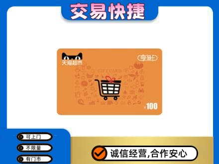 昆玉市购物卡回收天猫超市卡.jpg