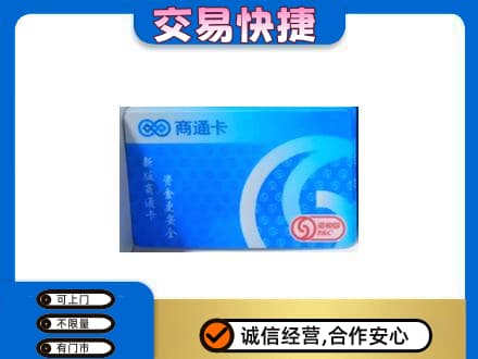 昆玉市购物卡回收商通卡.jpg