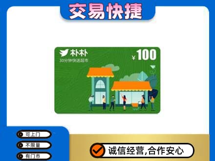 昆玉市购物卡回收朴朴超市卡.jpg