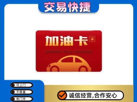 昆玉市购物卡回收加油卡2.jpg