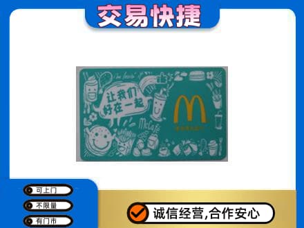 昆玉市购物卡回收麦当劳卡.jpg