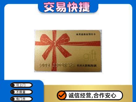 昆玉市购物卡回收杭州大厦卡.jpg